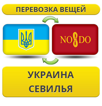 Перевезення Особистих Речей з України до Севільї