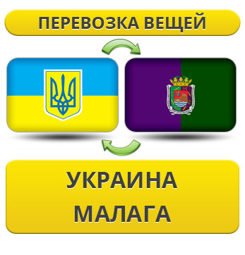 Перевезення Особистих Речей з України в Малагу