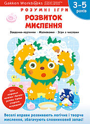 Gakken. Розумні ігри. Розвиток мислення. 3–5 років + наліпки і багаторазові сторінки для малювання