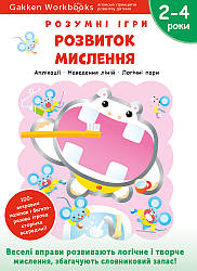 Gakken. Розумні ігри. Розвиток мислення. 2–4 роки + наліпки і багаторазові сторінки для малювання