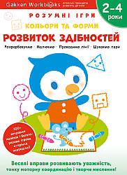 Gakken. Розумні ігри. Розвиток здібностей. Кольори та форми. 2–4 роки + наліпки і багаторазові сторінки для малювання