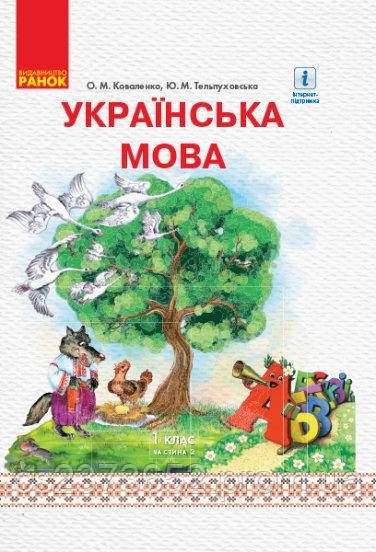 Українська мова 1 клас підручник "Ранок" (2 частина) О. М. Коваленко, Ю. М. Тельпуховська