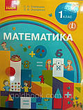 Математика 1 клас підручник (С. О. Скворцова, О. В. Онопрієнко), фото 2