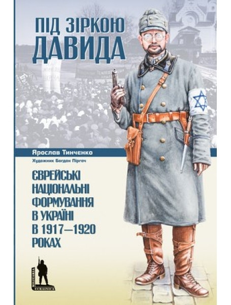 "Під зіркою Давида. Єврейські національні формування в Україні в 1917-1920 роках", фото 1