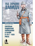 "Під зіркою Давида. Єврейські національні формування в Україні в 1917-1920 роках"
