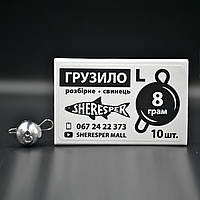 Грузила Sheresper 8 грамм 10 шт.