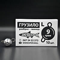 Грузила Sheresper 9 грамм 10 шт.