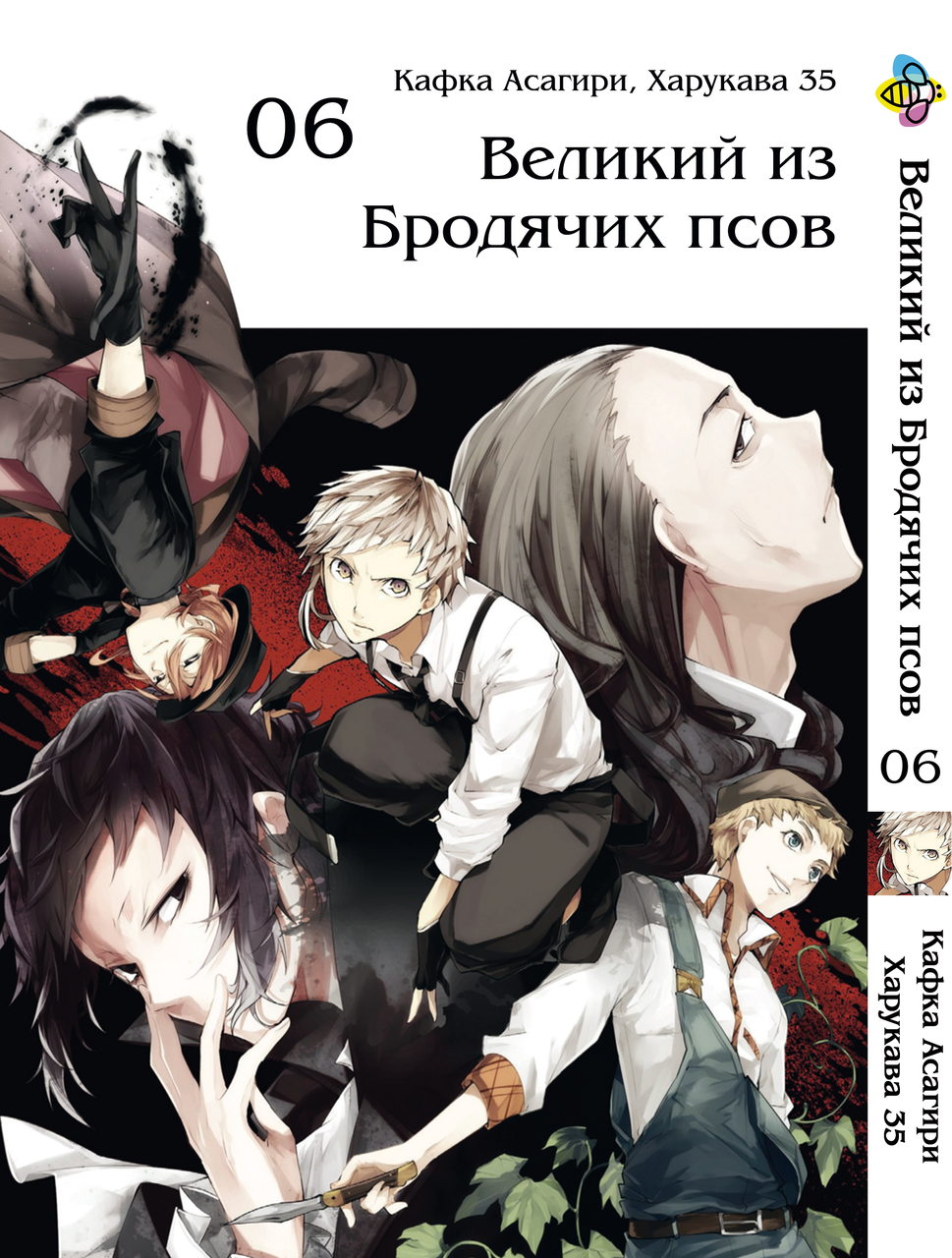 Манга Bee's Print Великий із бродячих псів Bungou Stray Dogs Том 06 BP VB 06