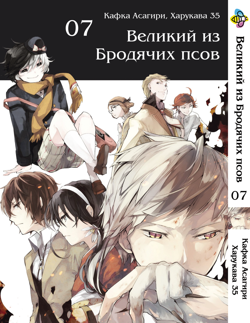Манга Bee's Print Великий із бродячих псів Bungou Stray Dogs Том 07 BP VB 07