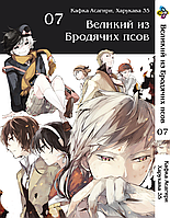 Манга Bee's Print Великий из бродячих псов Bungou Stray Dogs Том 07 BP VB 07