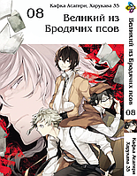 Манга Bee's Print Великий із бродячих псів Bungou Stray Dogs Том 08 BP VB 08