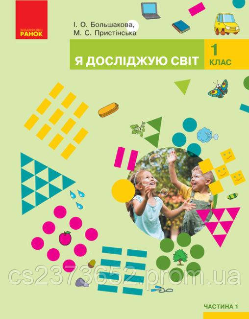 Я досліджую Світ 1 клас підручник (1 частина) І. О. Большакова, М. С. Пристінська