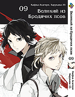 Манга Bee's Print Великий из бродячих псов Bungou Stray Dogs Том 09 BP VB 09