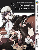 Манга Bee's Print Великий із бродячих псів Bungou Stray Dogs Том 13 BP VB 13