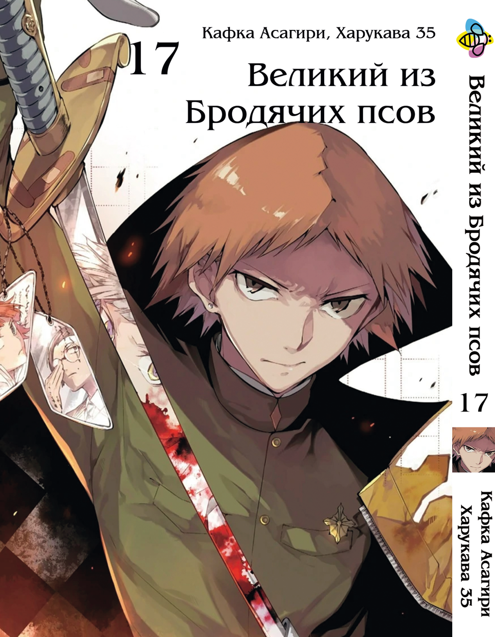 Манга Bee's Print Великий із бродячих псів Bungou Stray Dogs Том 17 BP VB 17
