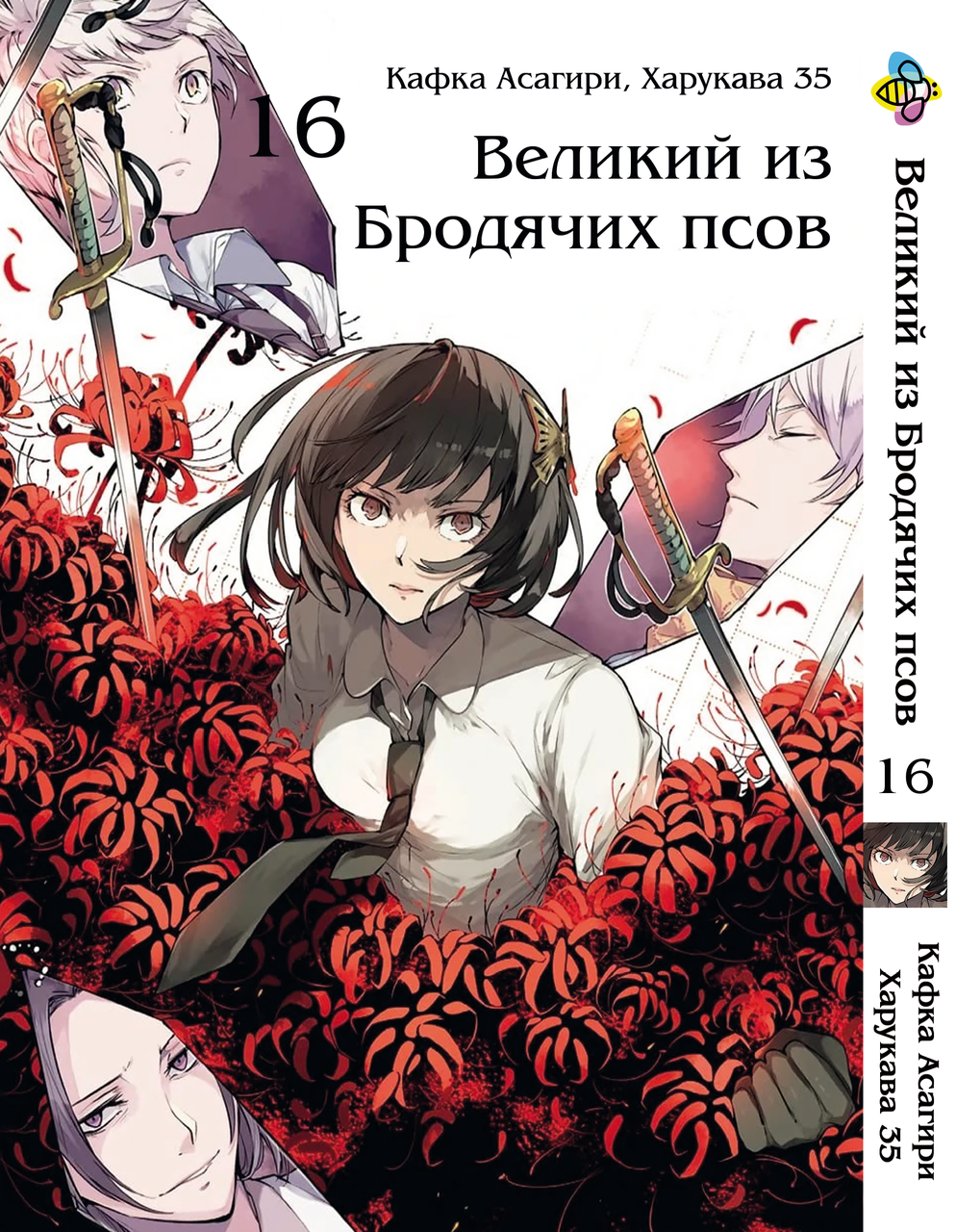 Манга Bee's Print Великий із бродячих псів Bungou Stray Dogs Том 16 BP VB 16