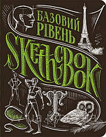 Скетчбук БАЗОВИЙ РІВЕНЬ Укр (Око)