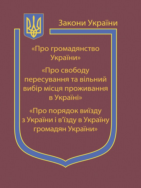 Закон України Про Громадянство України, Про свободу пересування та вільний вибір місця проживання в Україні