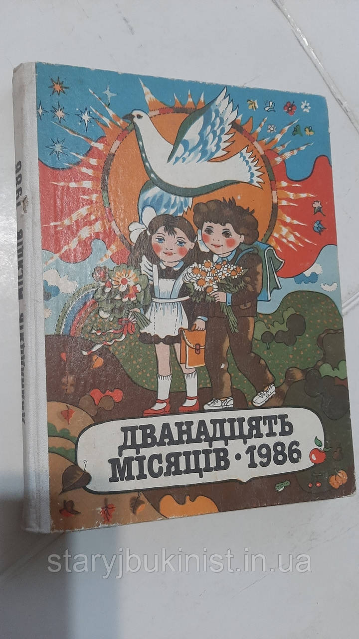 Дванадцять місяців - 1986