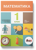 Математика 1 клас підручник С. П. Логачевська, Т. А. Логачевська, О. А. Комар