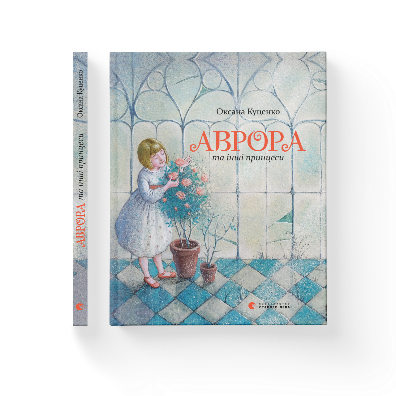 Аврора та інші принцеси, фото 1