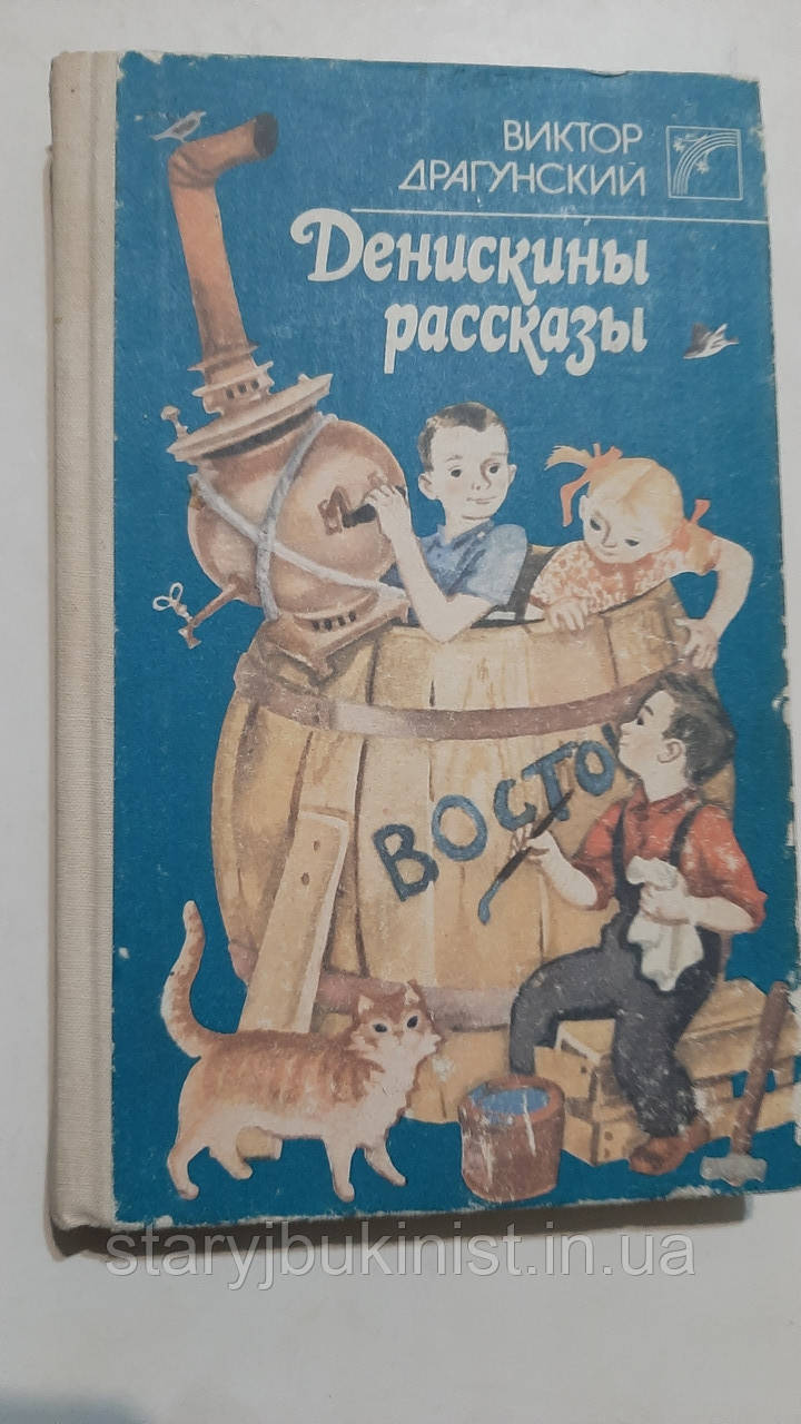 Денискіни розповіді В.Драгунський