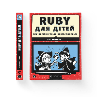 Ruby для дітей