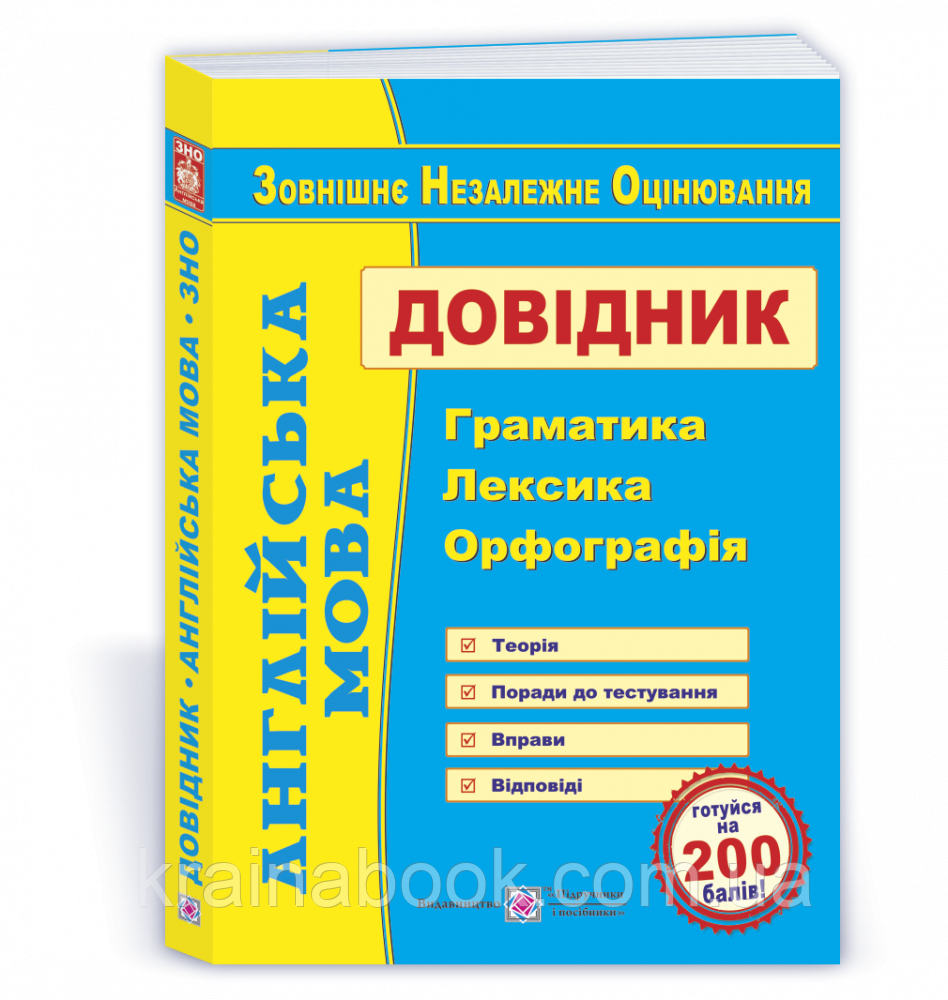 Англійська мова. Довідник для підготовки до ЗНО. Доценко І., Євчук О.