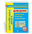Англійська мова. Довідник для підготовки до ЗНО. Доценко І., Євчук О.
