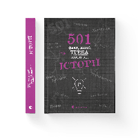 501 факт, який треба знати з історії