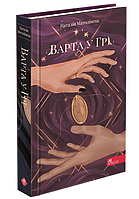 Книга Варта у Грі. Книга 1 - Наталія Матолінець (9786177995318)