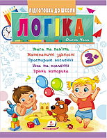 Навчальна та розвиваюча дитяча література Підготовка до школи Логіка 3+(Олена Чала) (9789664666722)