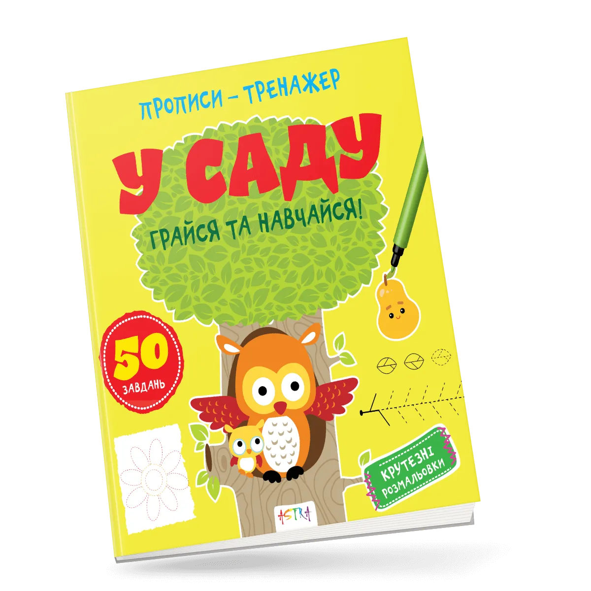 Прописи-тренажер У саду (9786177307258), фото 1