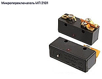 Микропереключатель МП2101Л УХЛ3 660V -440V ~ 16А