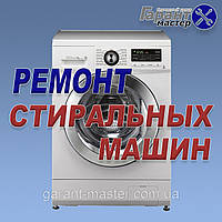 Установка стиральных машин в Николаеве