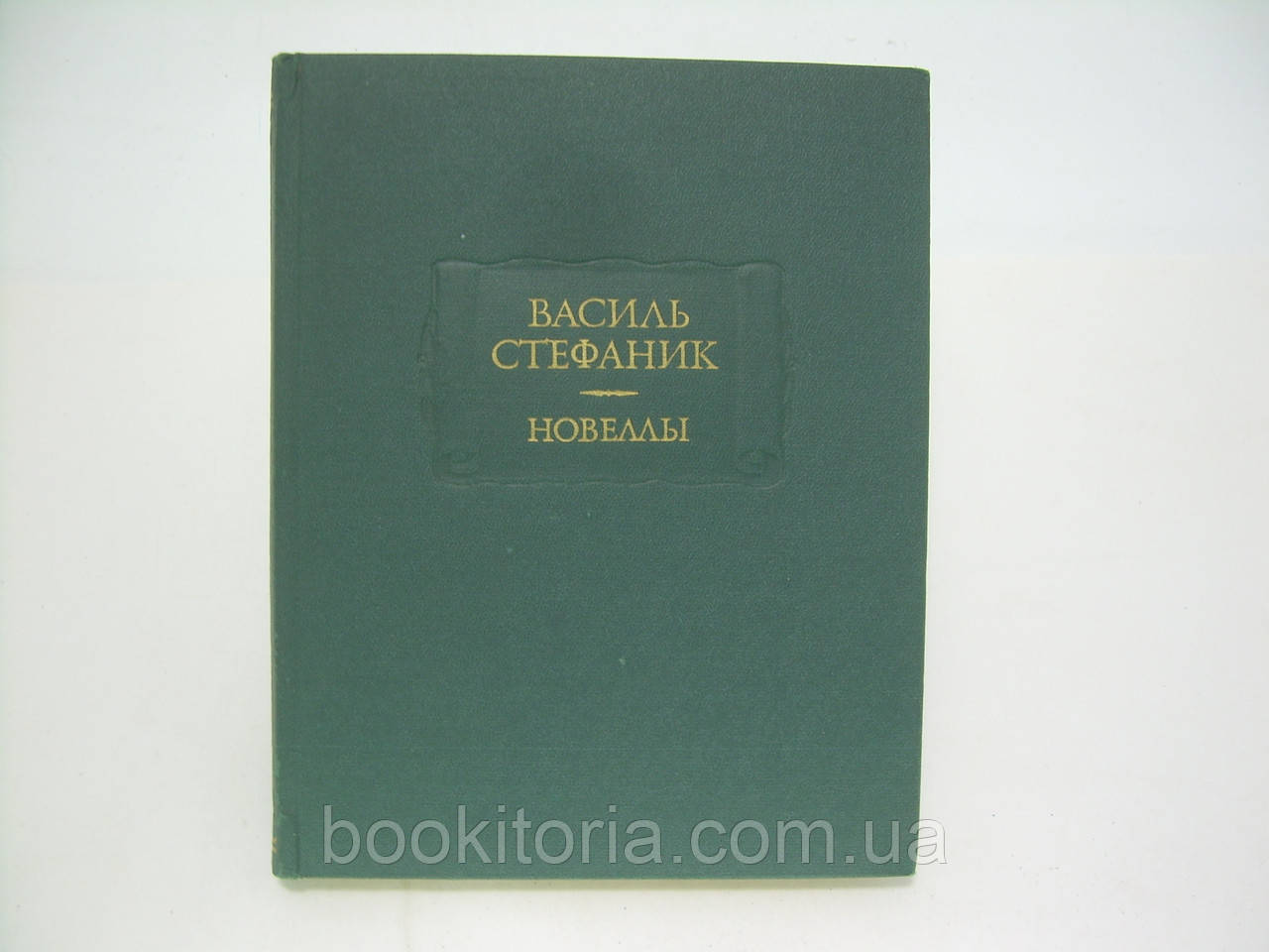 Стефанік В. Новели (б/у)., фото 1