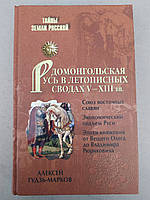 Гудзь - Марков А. В. Домонгольская Русь в летописных сводах V - XIII в.в.