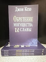 Джон Кехо Обретение могущества и славы