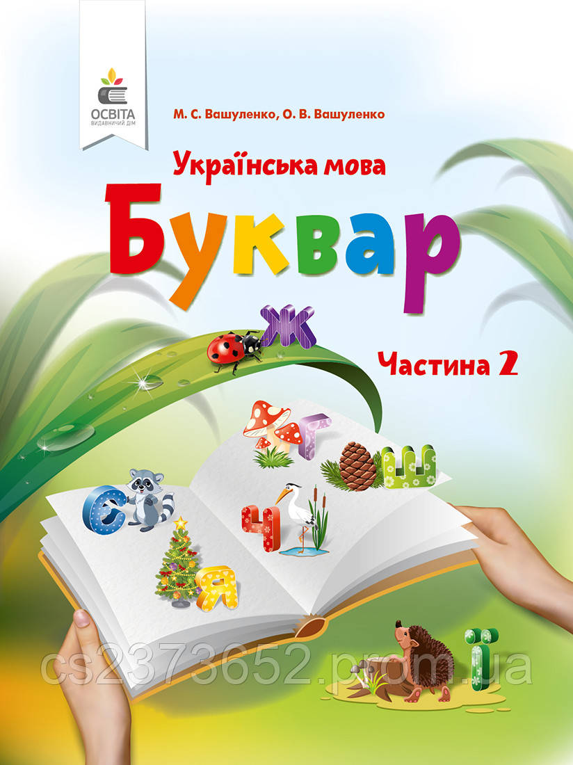Українська мова буквар 1 клас (2 частина) М. С. Вашуленко, О. В. Вашуленко
