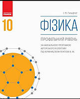 10 клас. Підручник Фізика. {Профільний рівень.} Гельфгат.І.М. Видавництво:" Ранок."/