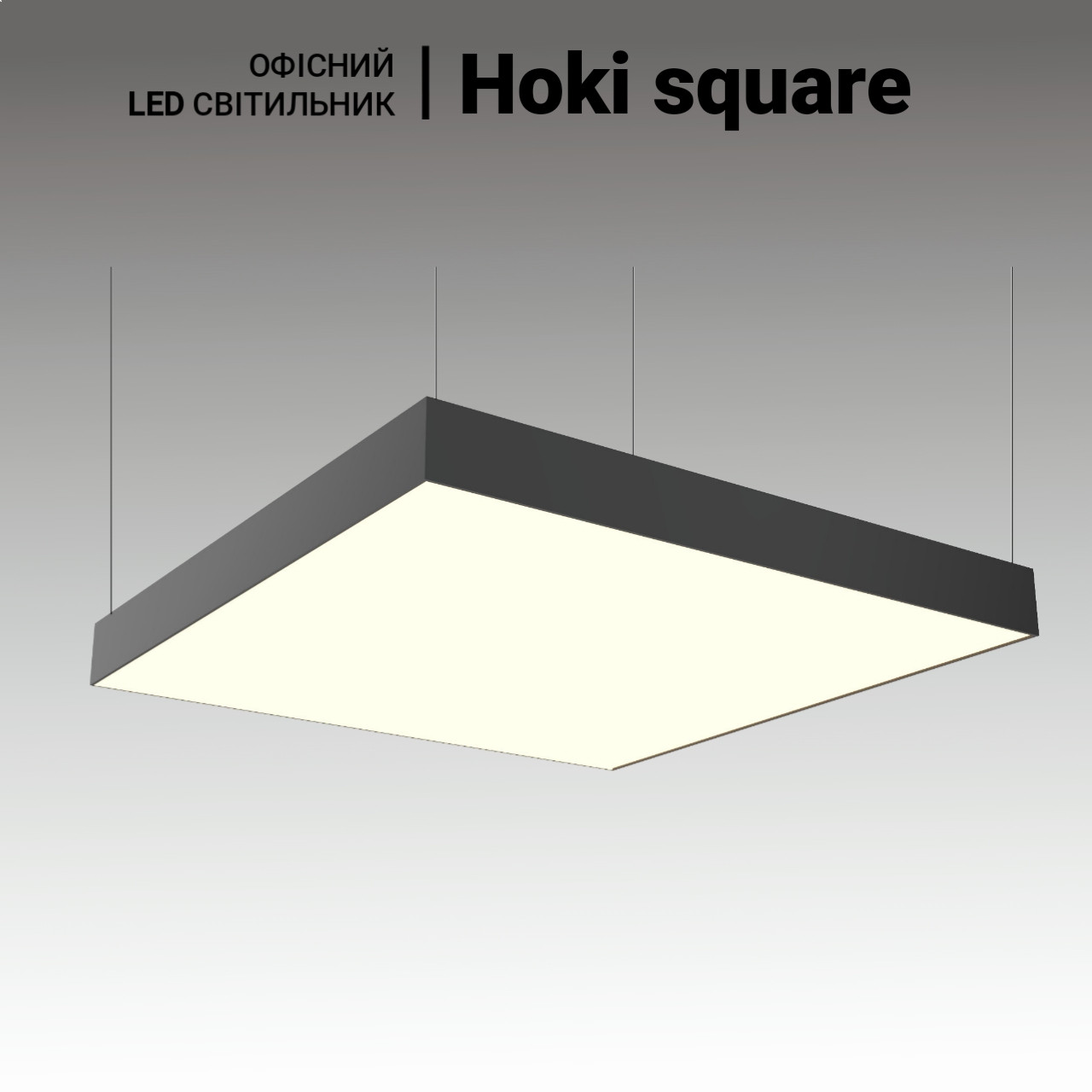 Підвісна офісна LED люстра Hoki square 100 Вт. Квадратні підвісні світильники для офісу, магазину