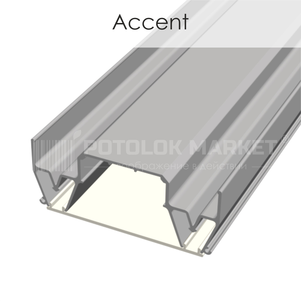 Профіль «Accent» для натяжних стель від ALTEZA