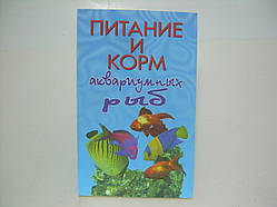 Харчування і корм для акваріумних риб (б/у).