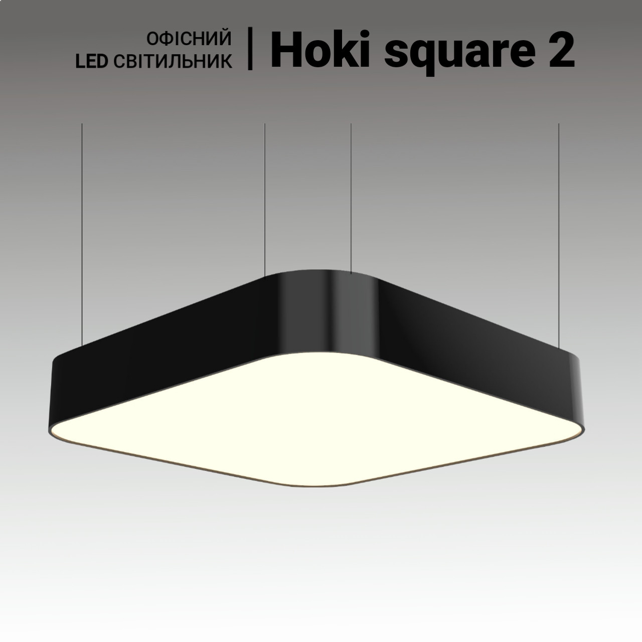 Підвісна офісна LED люстра Hoki square 2 (25 Вт.) Квадратні підвісні світильники для офісу, магазину