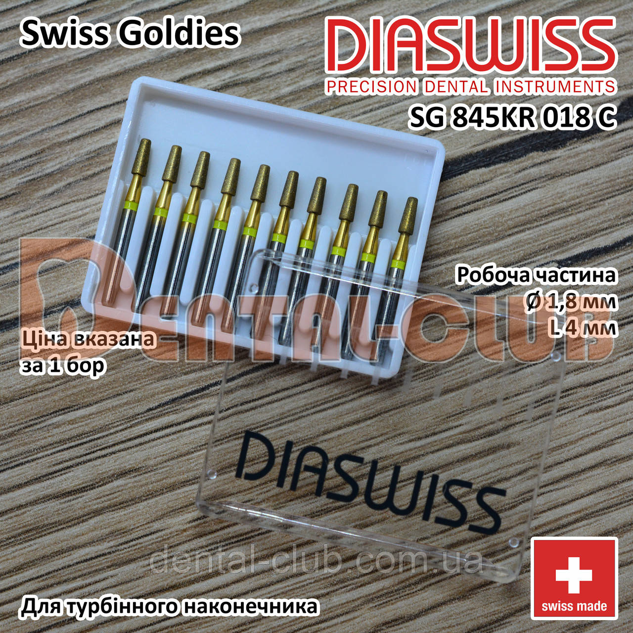 SGKR845/018 SFC - Swiss Goldies Diaswiss бор алмазний для турбіни (Діасвіс) Швейцарія цін/кат 3