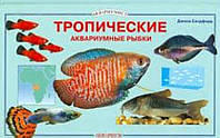 Книга: "Тропические аквариумные рыбки". Джина Сендфорд