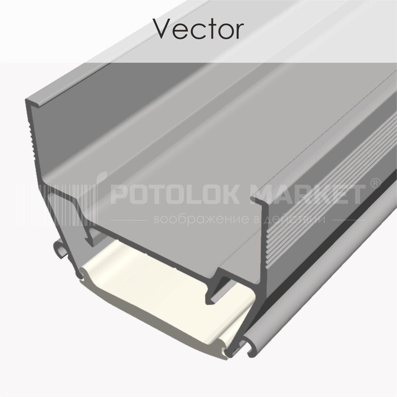 Профіль «Vector» для натяжних стель від ALTEZA білий