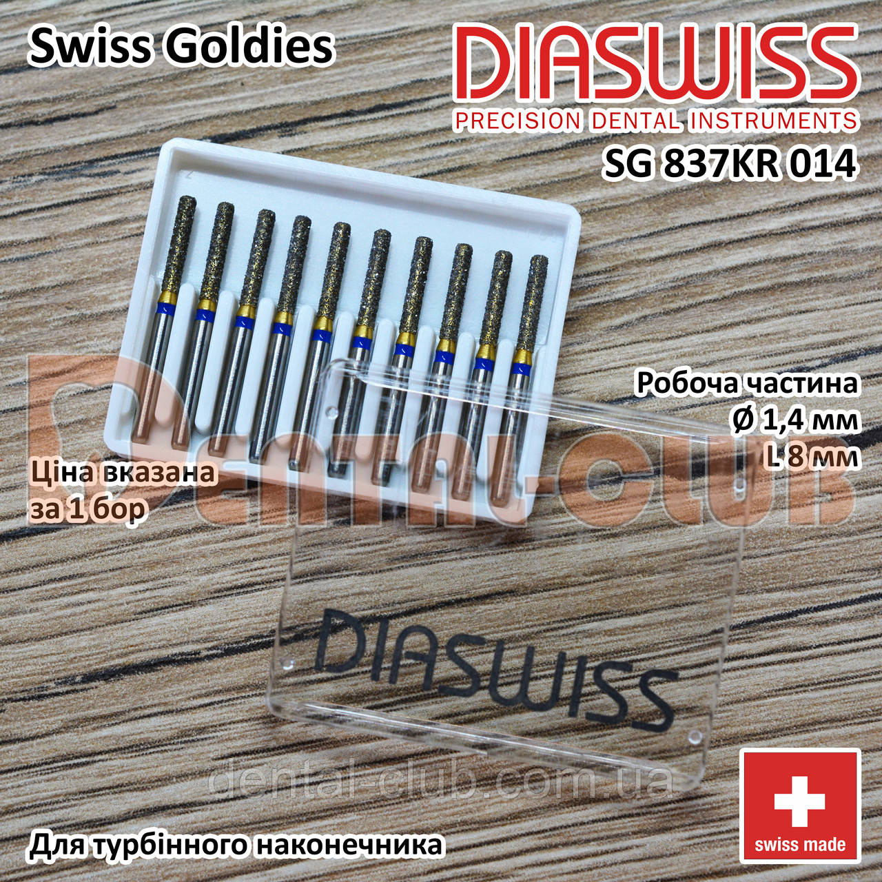 SGKR837/014 M - Swiss Goldies Diaswiss бор алмазний для турбіни (Діасвіс) Швейцария цін/кат 3, фото 1