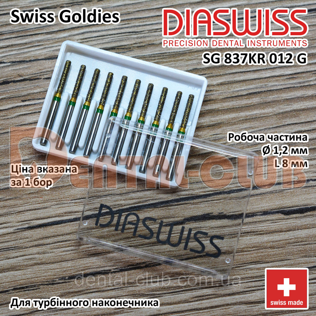 SGKR837/012 G - Swiss Goldies Diaswiss бор алмазний для турбіни (Діасвіс) Швейцарія цін/кат 3