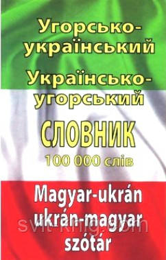 Угорсько - український, українсько - угорський словник. 100тис. слів